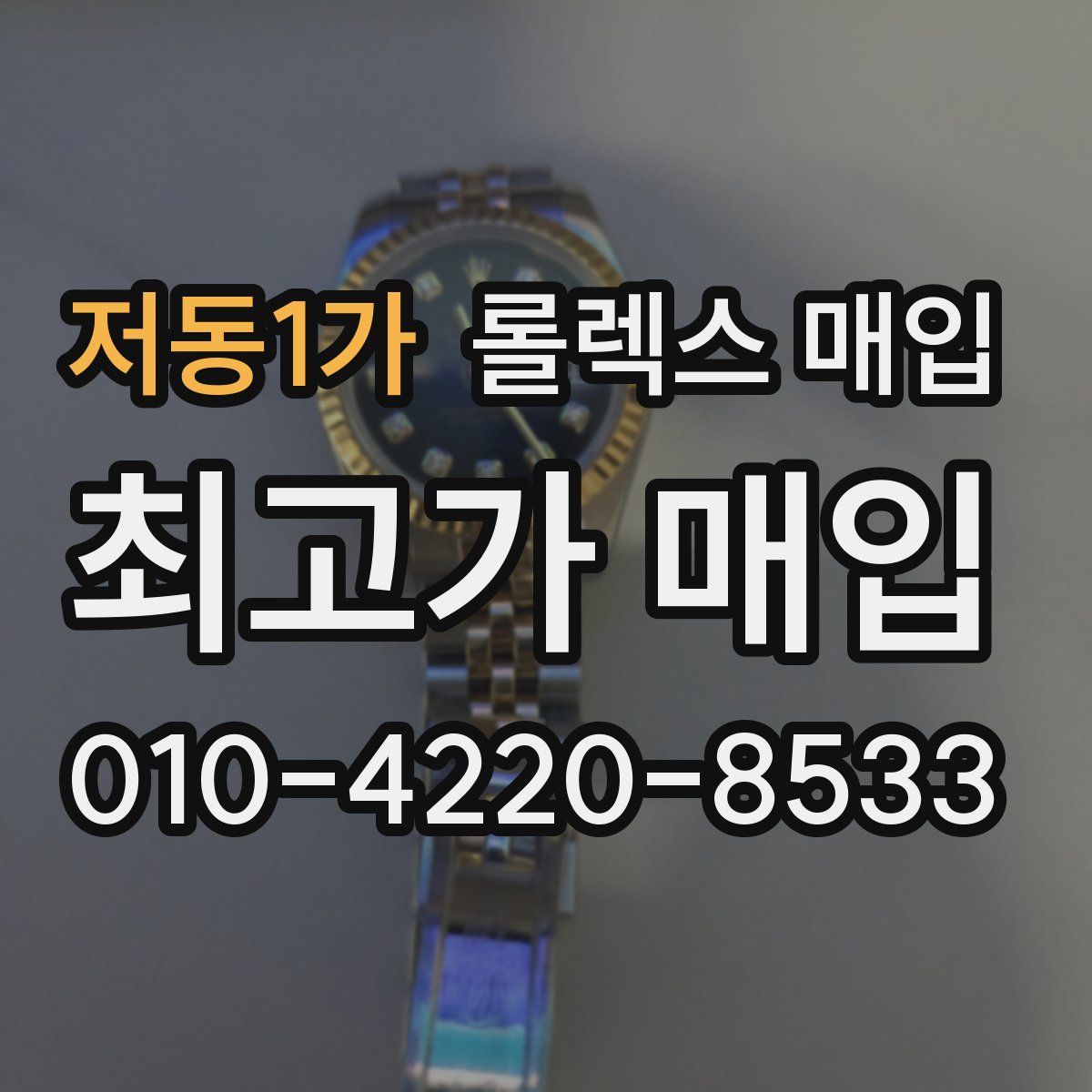 저동1가 롤렉스 매입