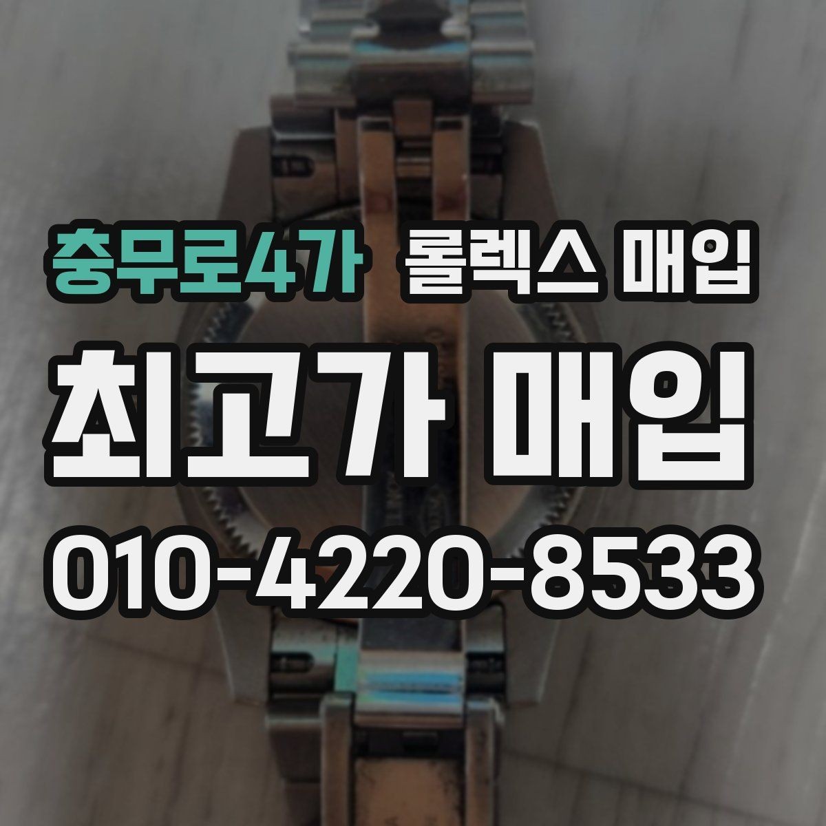 충무로4가 롤렉스 매입 유리 교체로 가격이 떨어질까