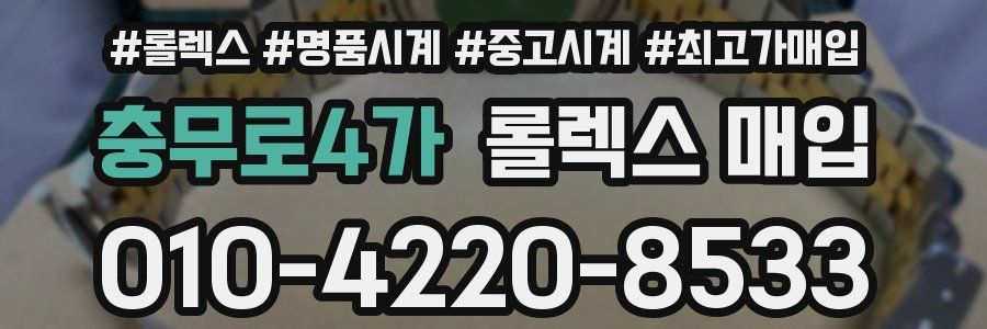 충무로4가 롤렉스 매입