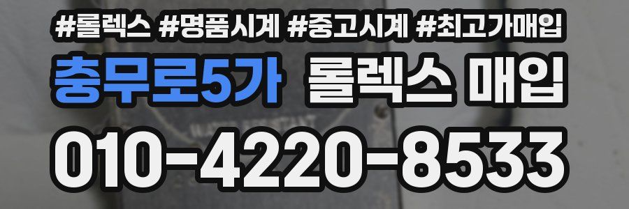 충무로5가 롤렉스 매입