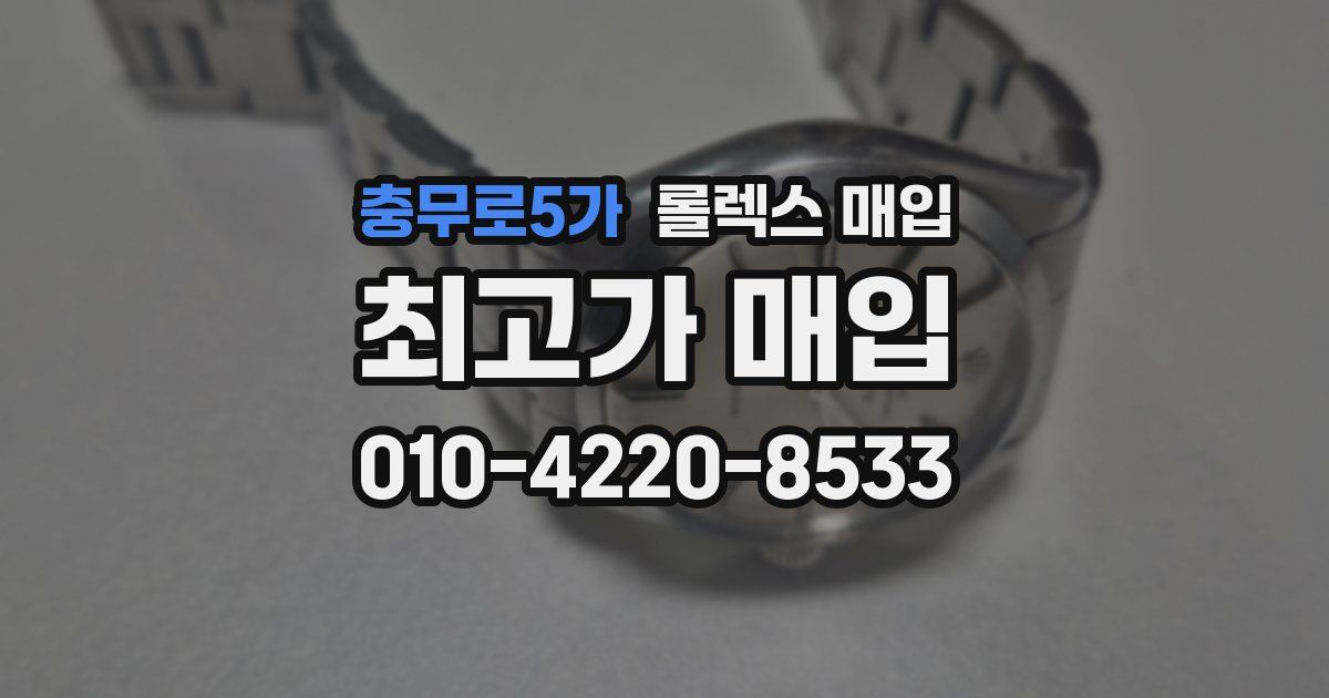 충무로5가 롤렉스 매입