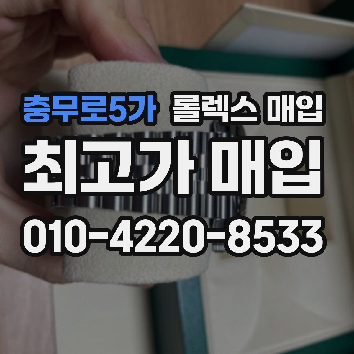 충무로5가 롤렉스 매입