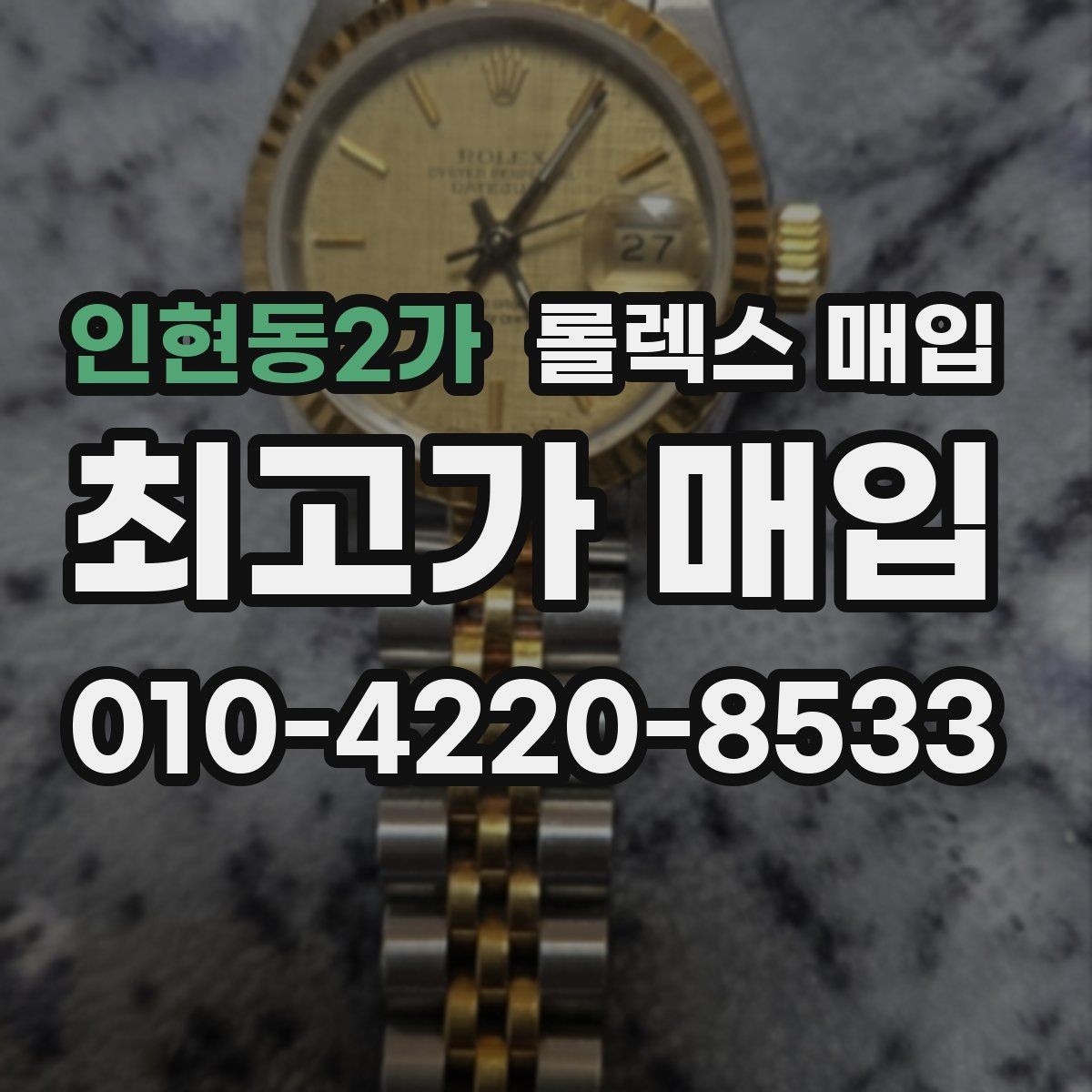인현동2가 롤렉스 매입 재판매 목적이 아닌 합리적 정리 방법