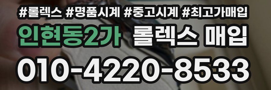 인현동2가 롤렉스 매입