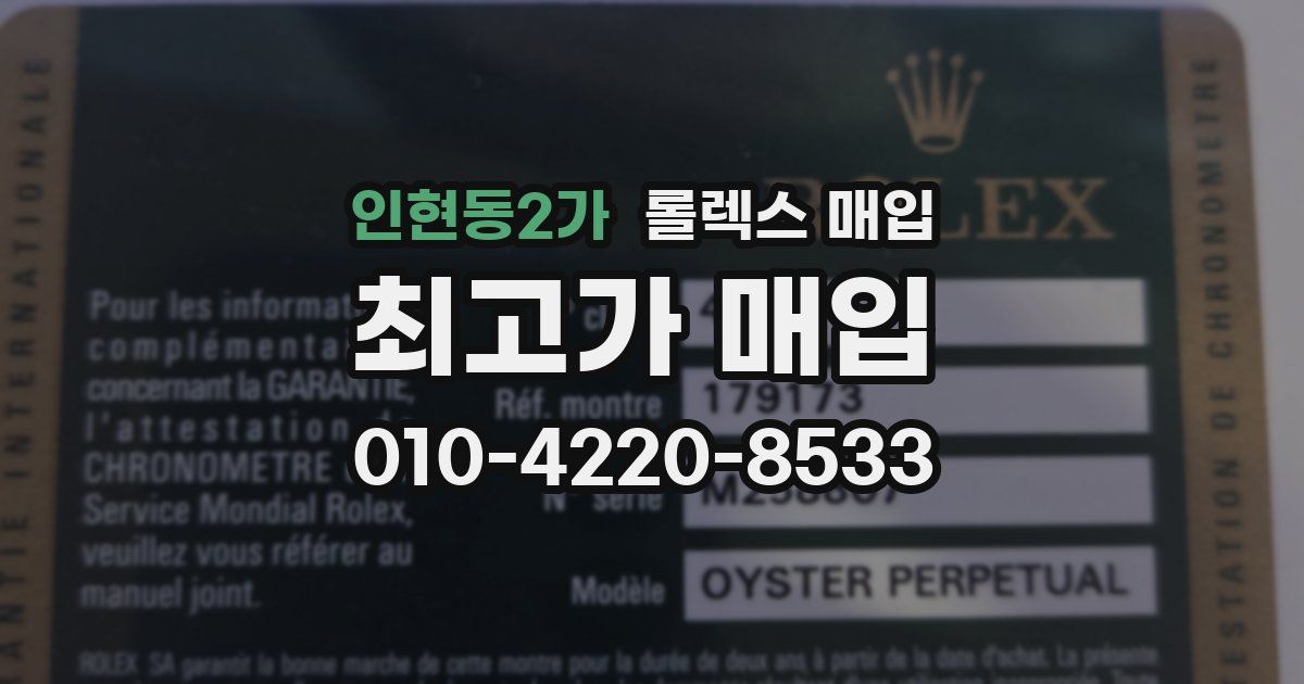 인현동2가 롤렉스 매입