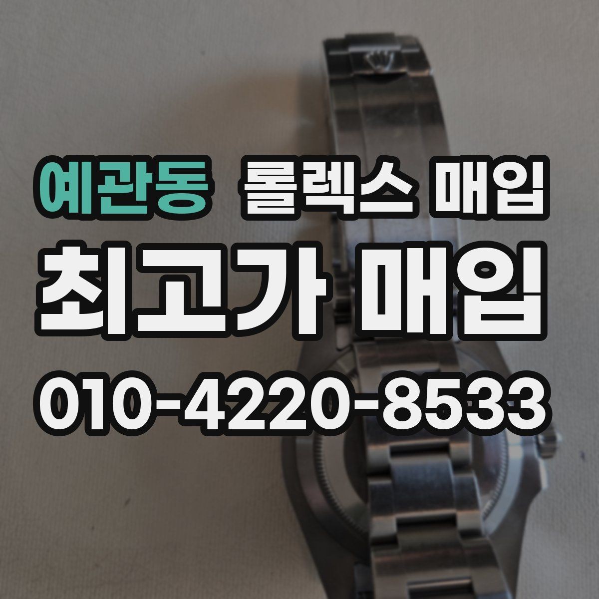예관동 롤렉스 매입 시계줄 교체 이력 있으면 불리할까