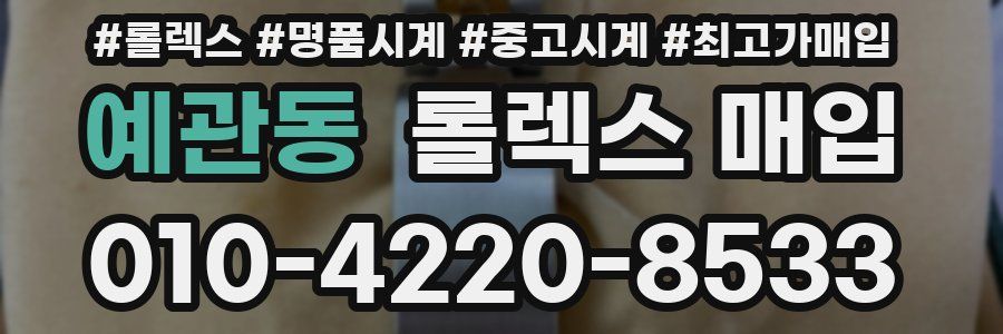 예관동 롤렉스 매입