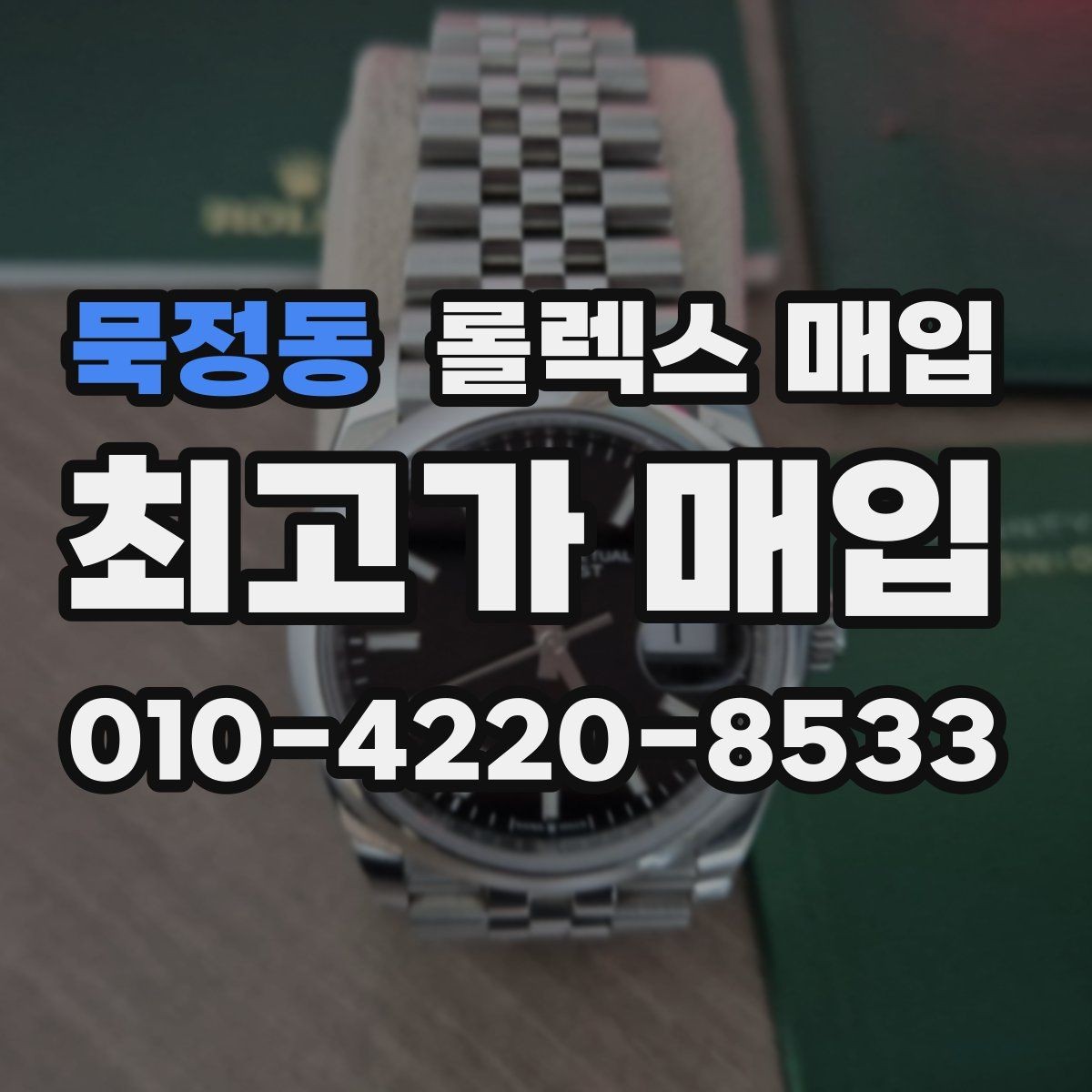 묵정동 롤렉스 매입 정품 부품 여부가 중요한 이유