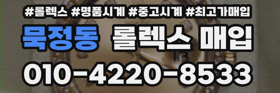 묵정동 롤렉스 매입