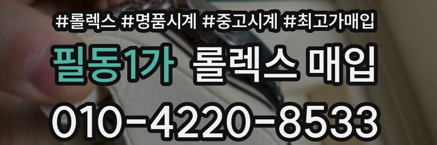 필동1가 롤렉스 매입
