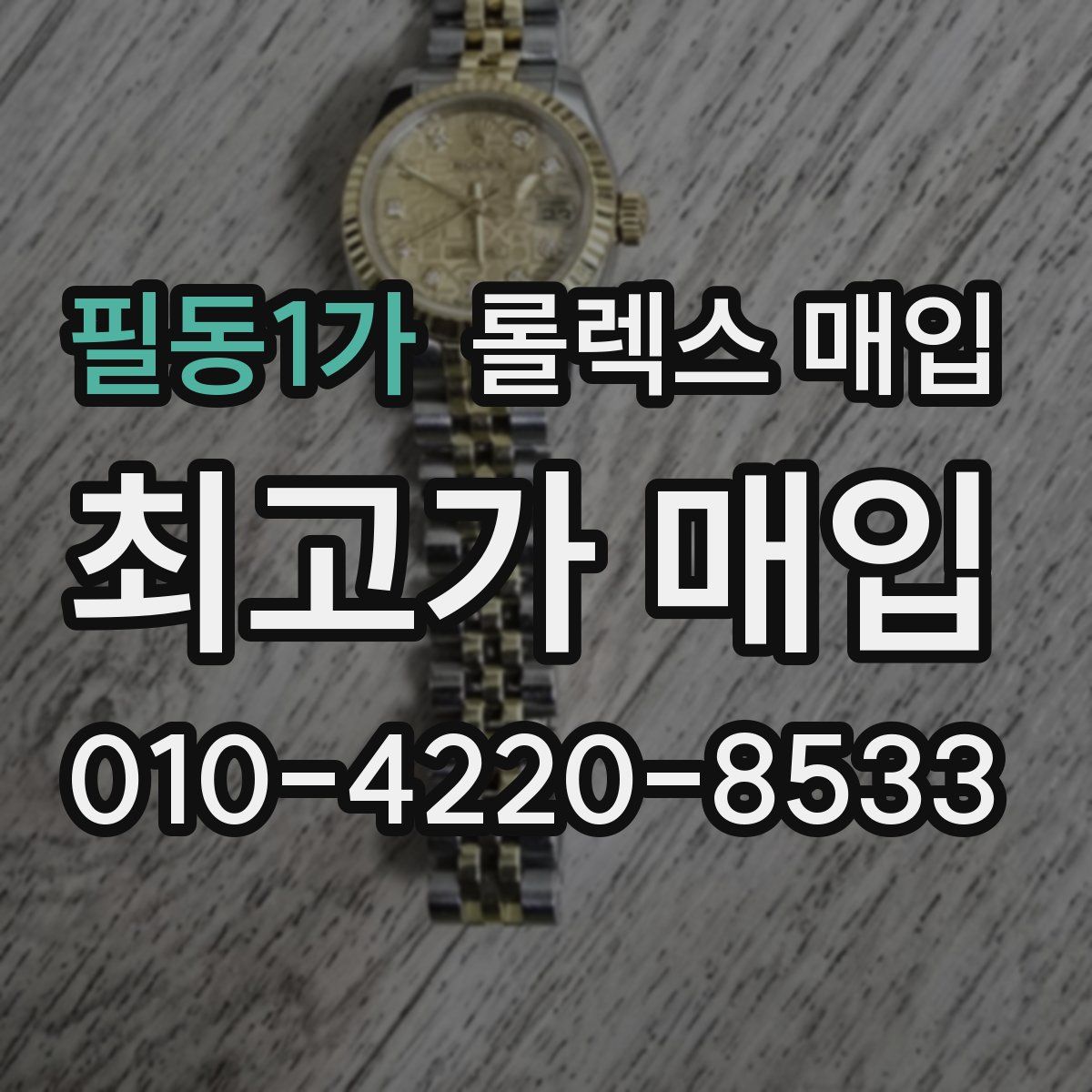 필동1가 롤렉스 매입