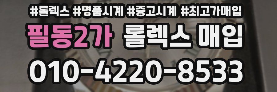 필동2가 롤렉스 매입