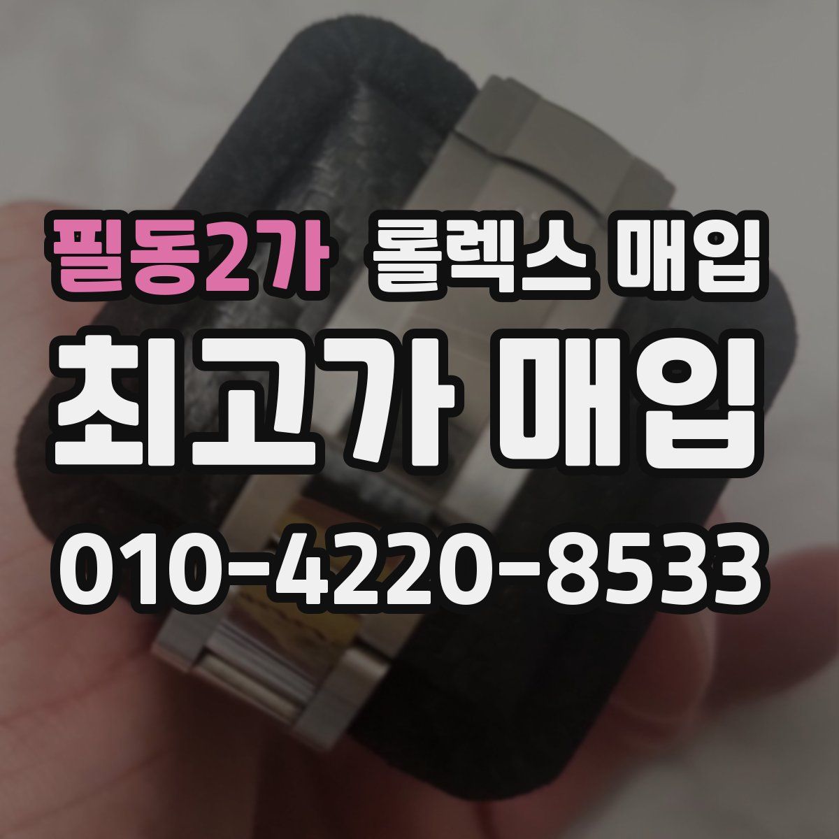 필동2가 롤렉스 매입