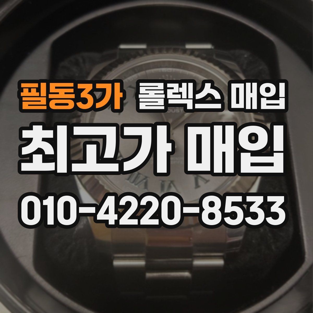 필동3가 롤렉스 매입 오래된 시계도 시세가 나오는 이유