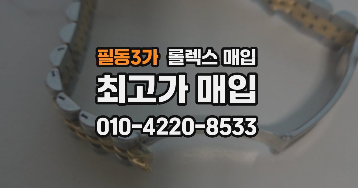 필동3가 롤렉스 매입