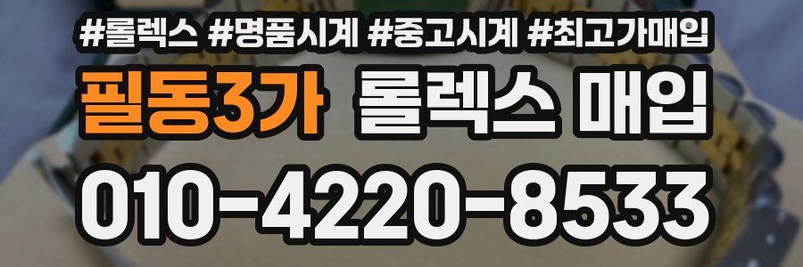 필동3가 롤렉스 매입