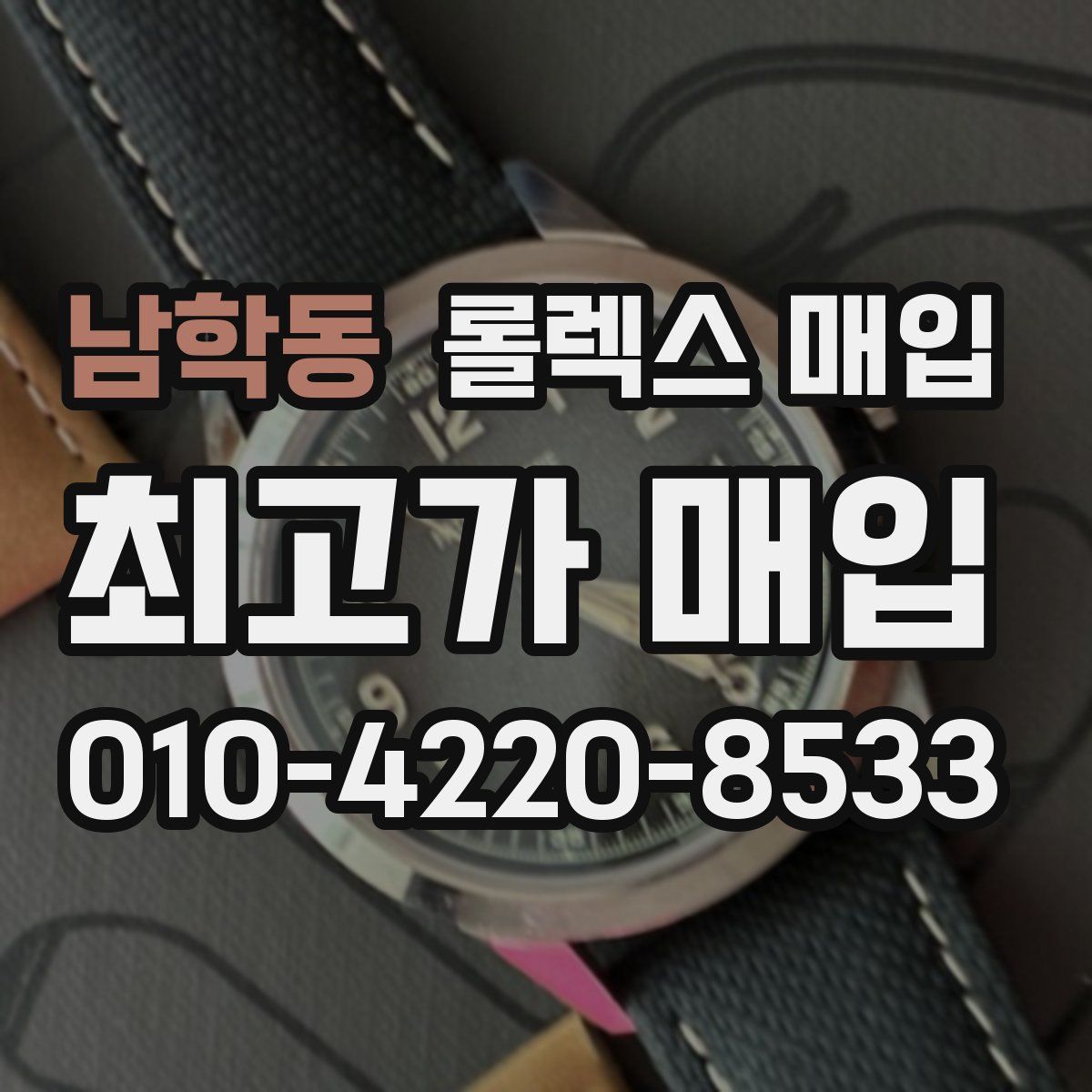 남학동 롤렉스 매입