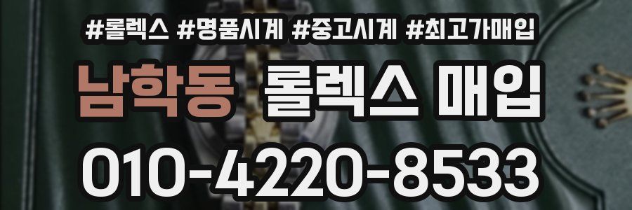 남학동 롤렉스 매입