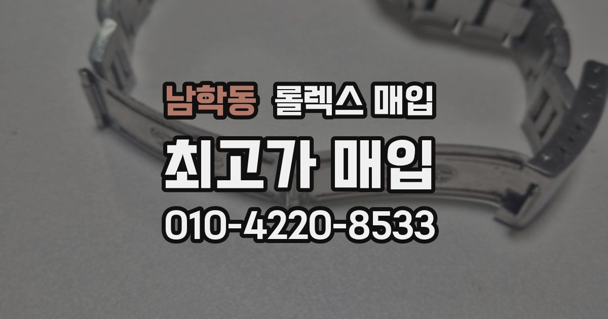 남학동 롤렉스 매입