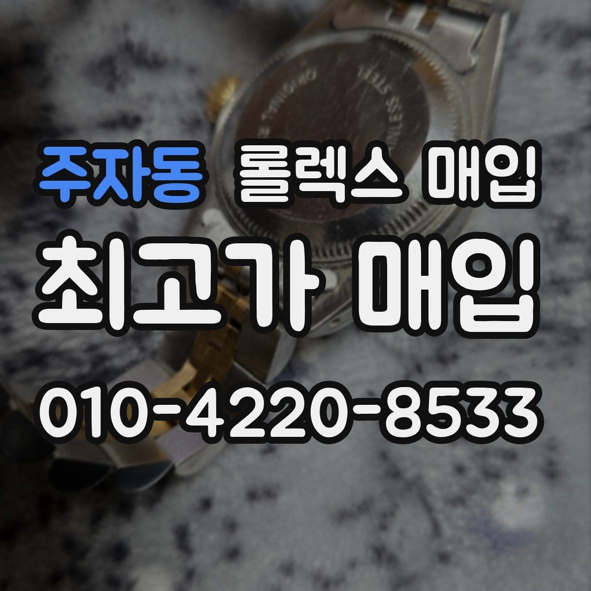 주자동 롤렉스 매입 급하게 팔아야 할 때도 안전이 먼저입니다