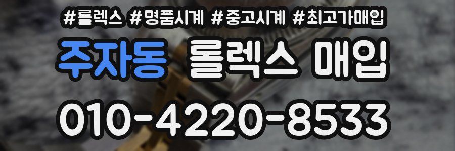 주자동 롤렉스 매입