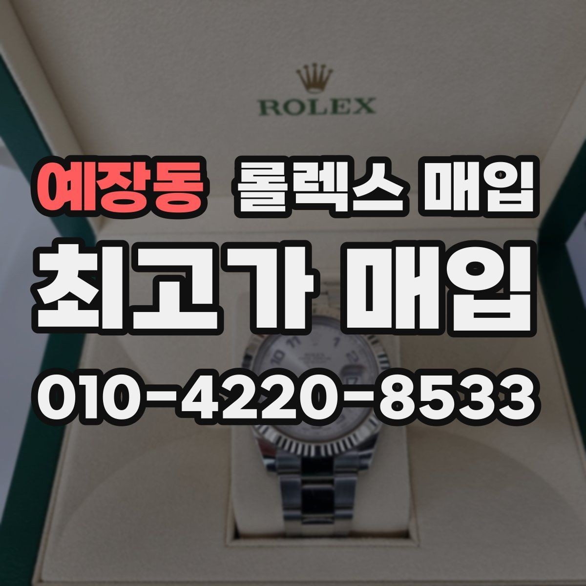 예장동 롤렉스 매입 실물 확인이 중요한 핵심 이유