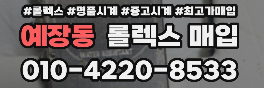 예장동 롤렉스 매입