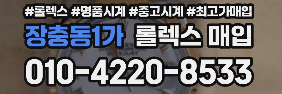 장충동1가 롤렉스 매입