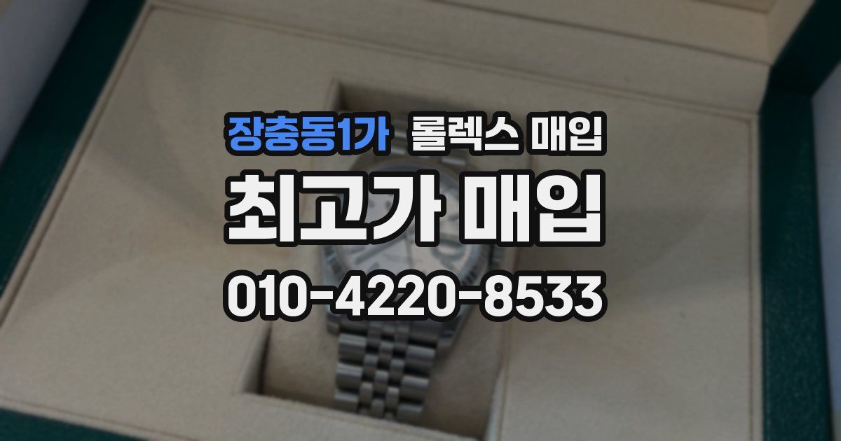장충동1가 롤렉스 매입