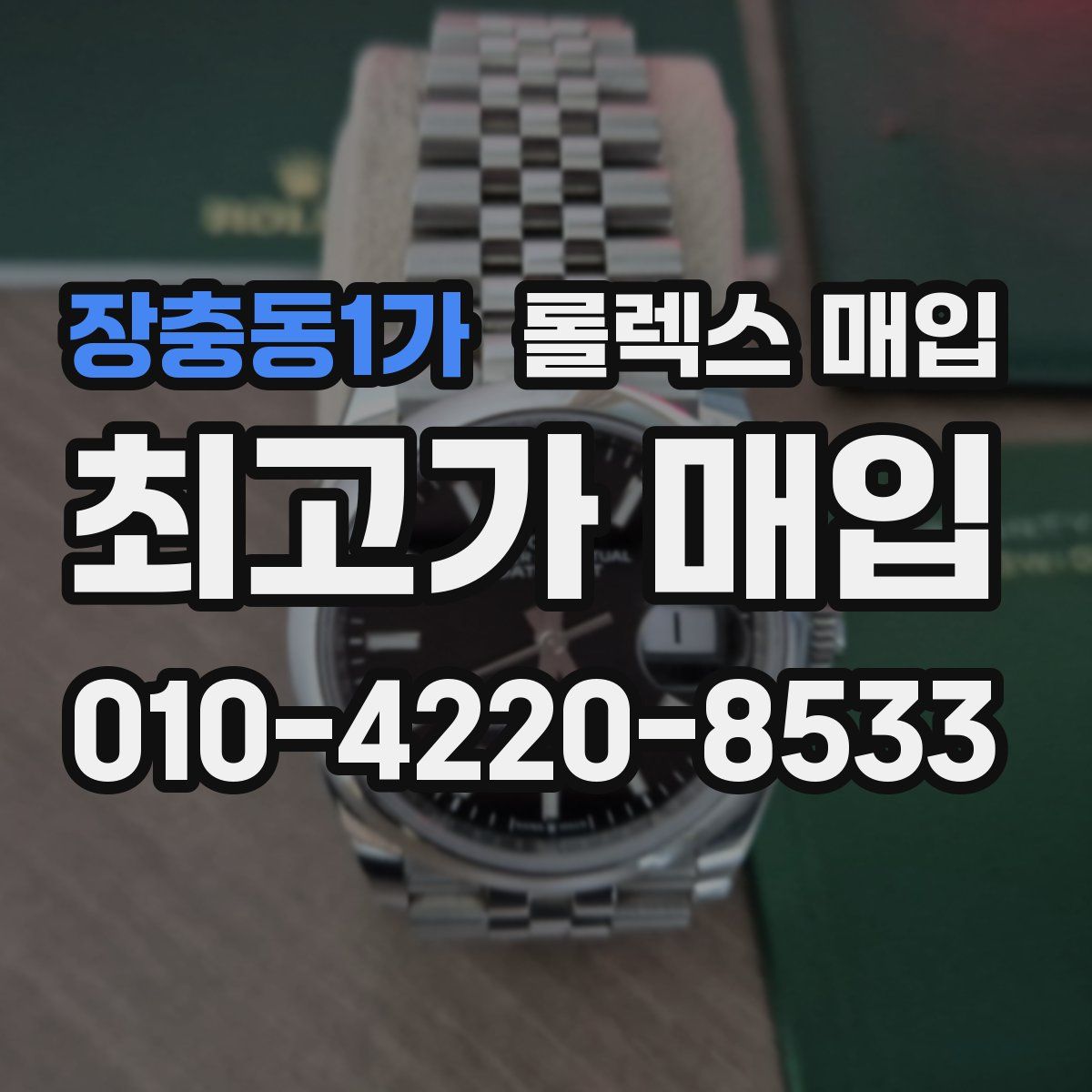 장충동1가 롤렉스 매입
