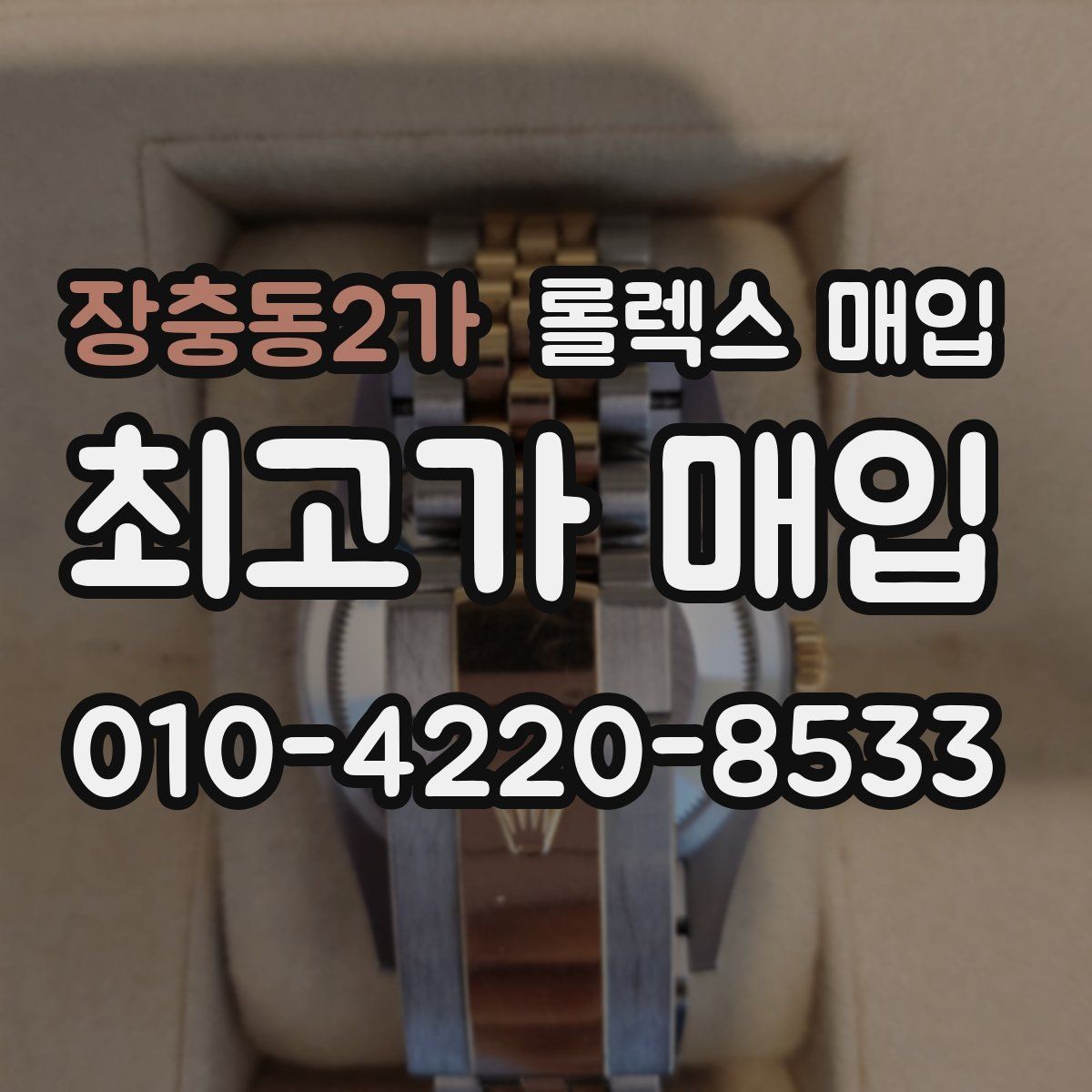 장충동2가 롤렉스 매입 장시간 미착용 제품 점검 체크