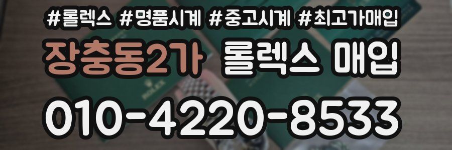 장충동2가 롤렉스 매입
