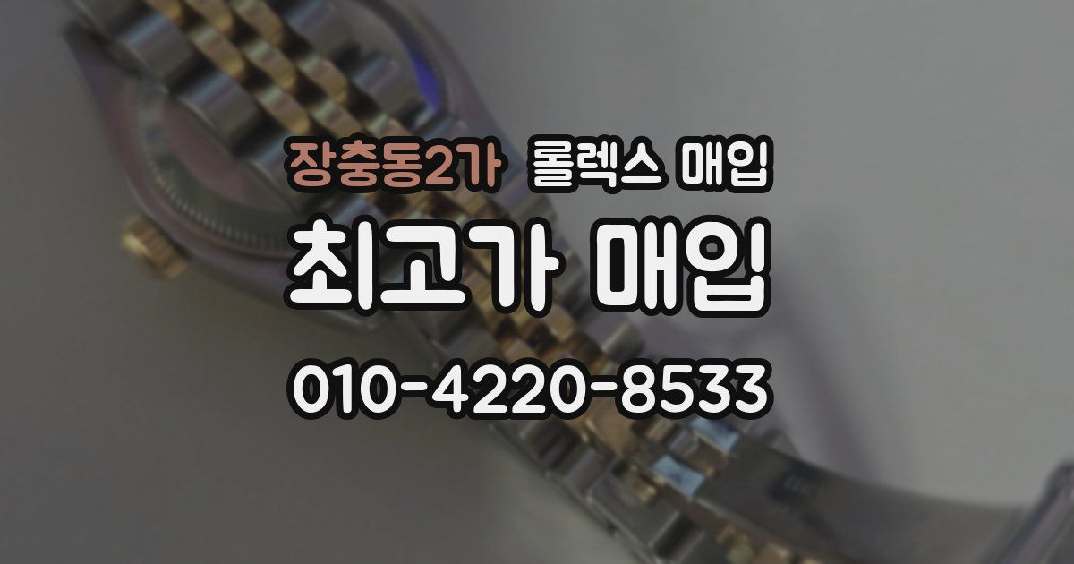 장충동2가 롤렉스 매입
