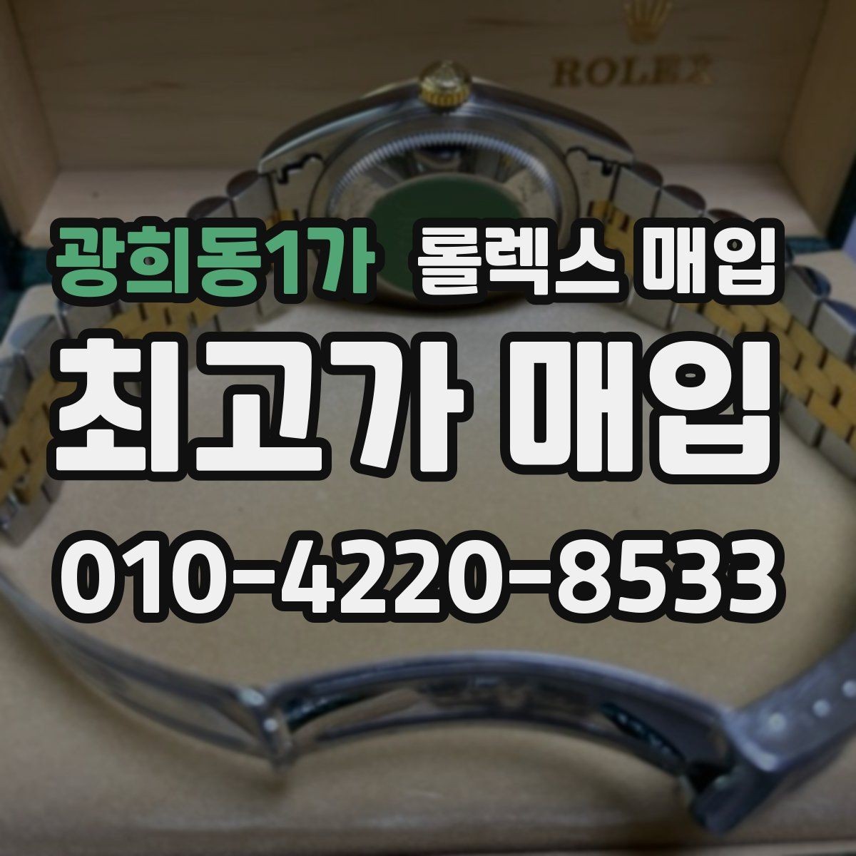 광희동1가 롤렉스 매입 풀코 구성품이 중요한 이유
