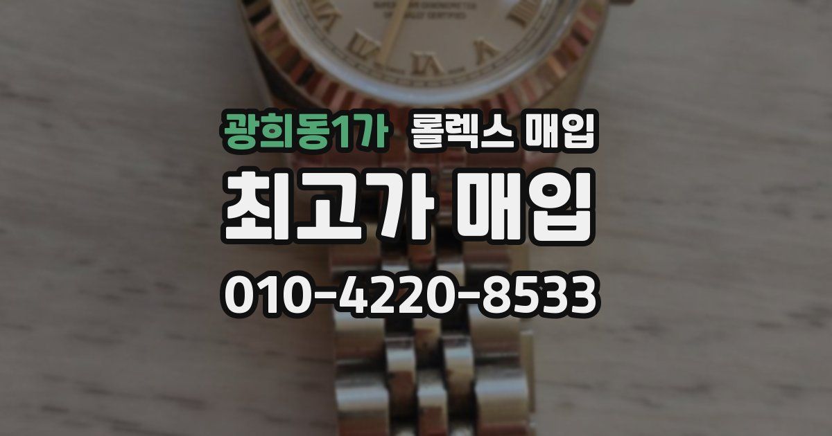 광희동1가 롤렉스 매입