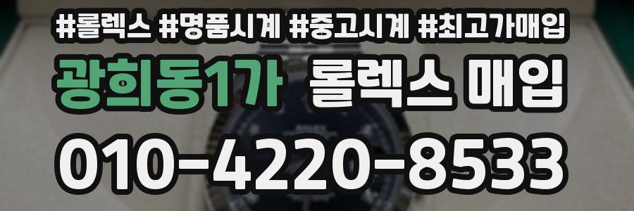 광희동1가 롤렉스 매입