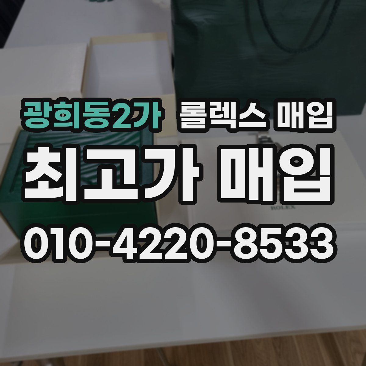 광희동2가 롤렉스 매입