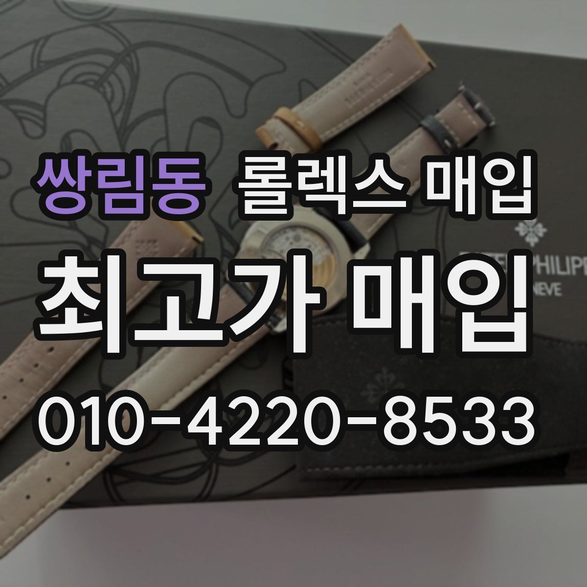 쌍림동 롤렉스 매입