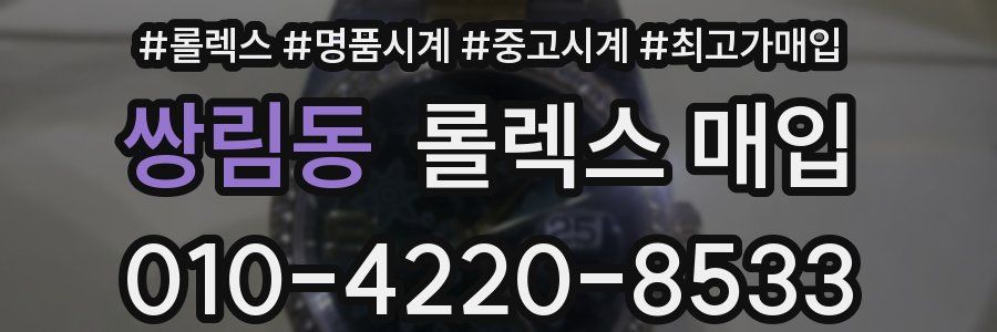 쌍림동 롤렉스 매입