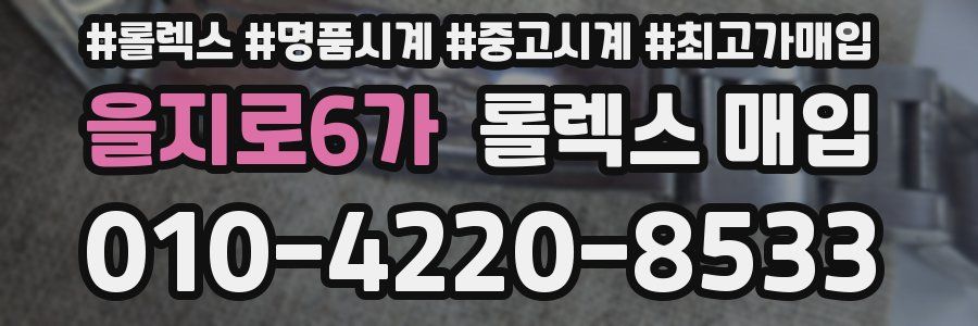 을지로6가 롤렉스 매입