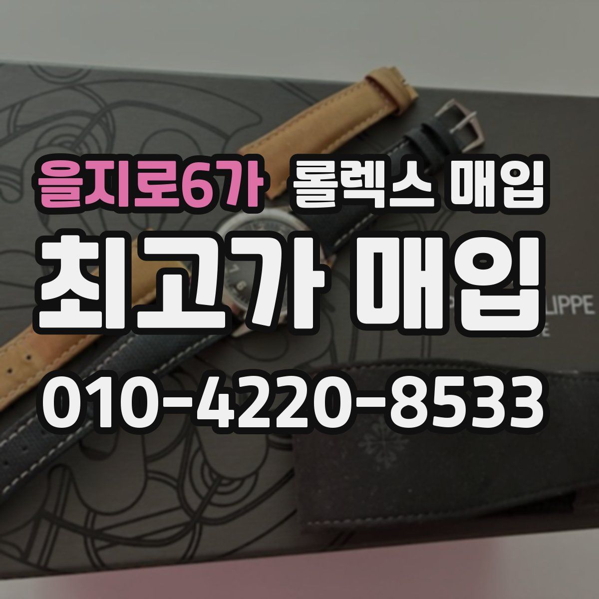 을지로6가 롤렉스 매입