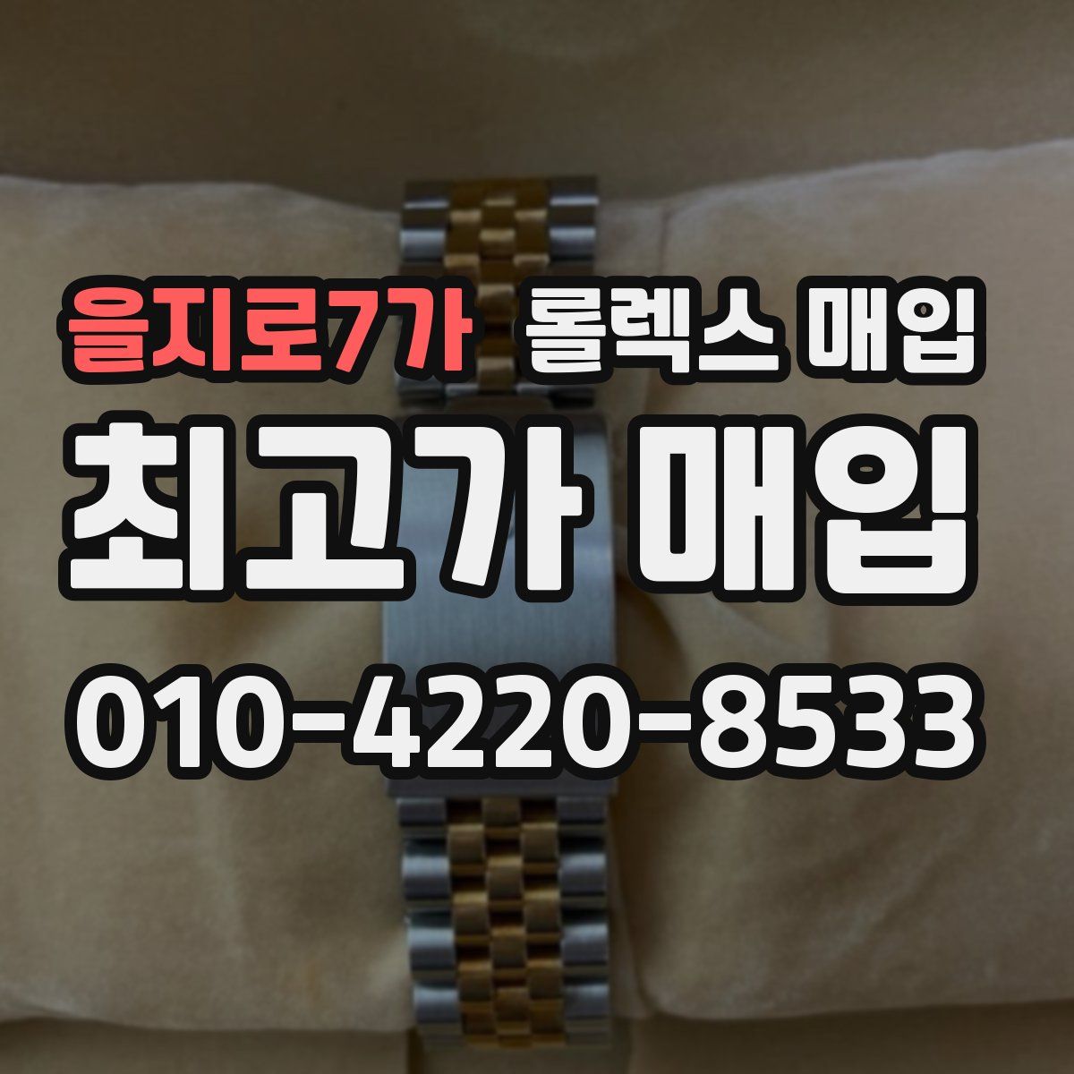 을지로7가 롤렉스 매입