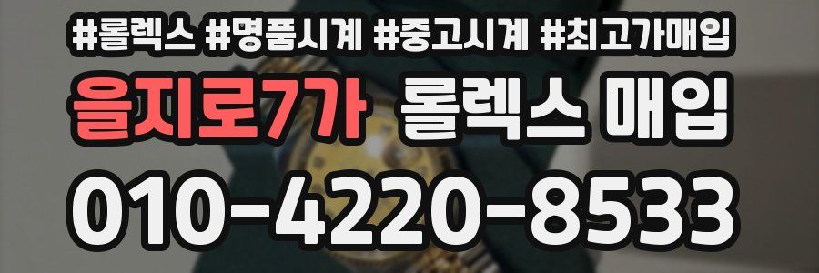 을지로7가 롤렉스 매입