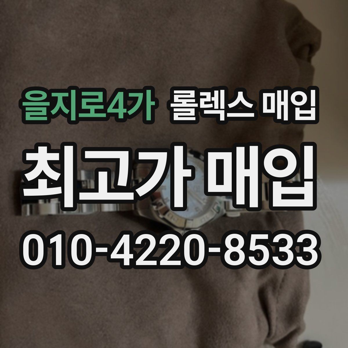 을지로4가 롤렉스 매입 오래 보관한 시계는 무엇을 확인할까