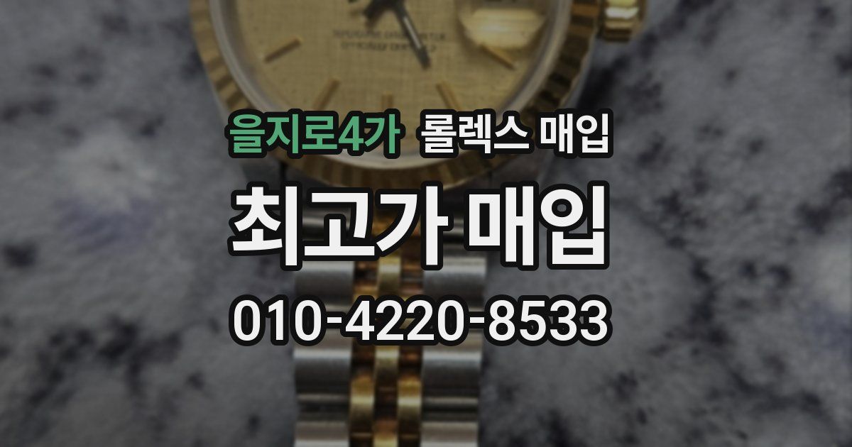 을지로4가 롤렉스 매입
