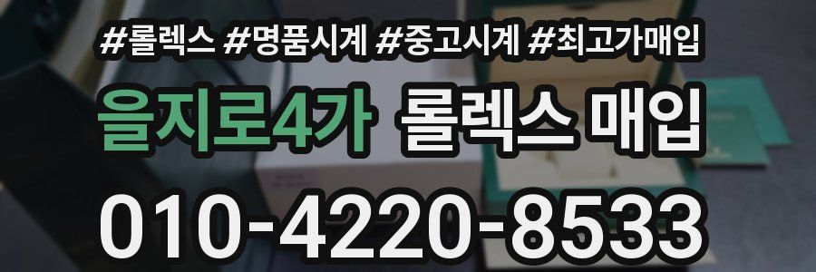 을지로4가 롤렉스 매입