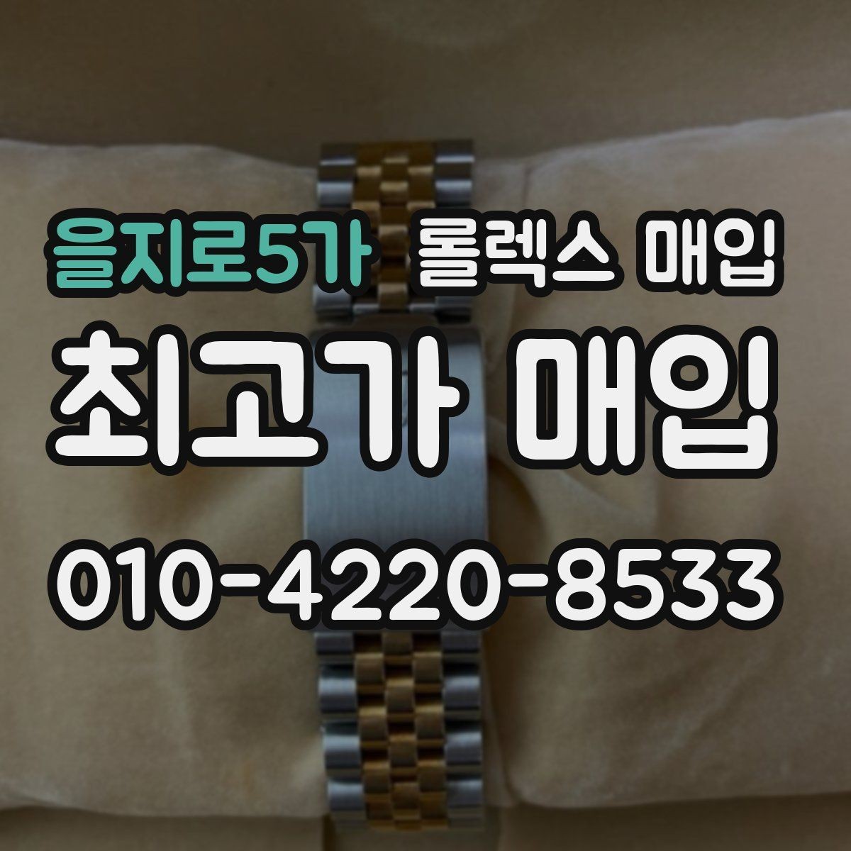 을지로5가 롤렉스 매입 링크 보관 실수로 감가되는 사례