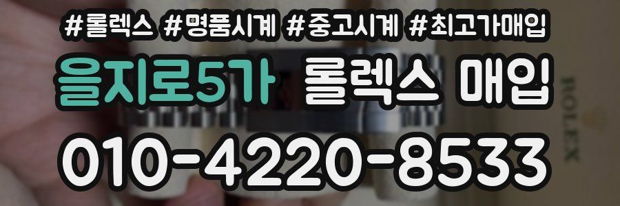 을지로5가 롤렉스 매입