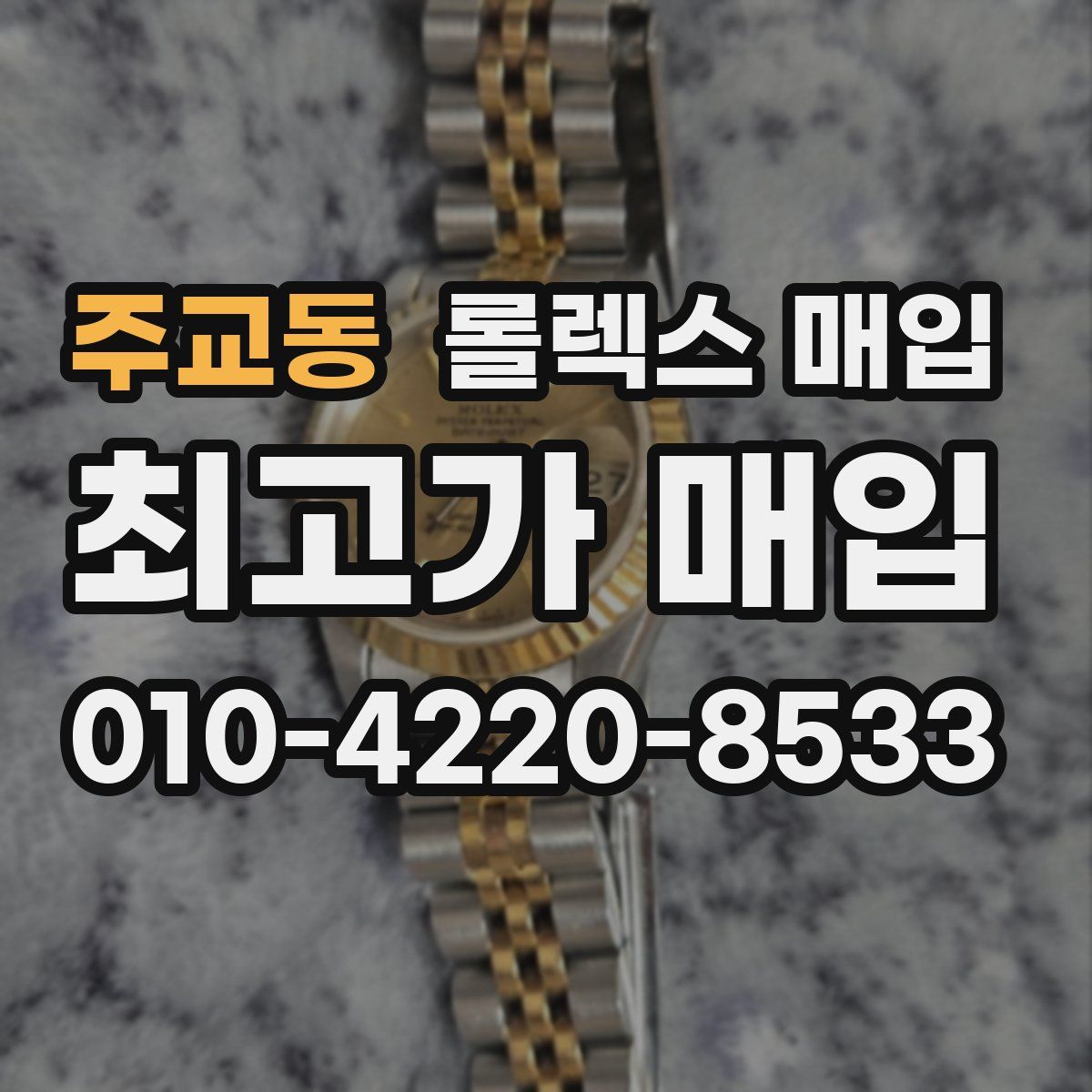 주교동 롤렉스 매입