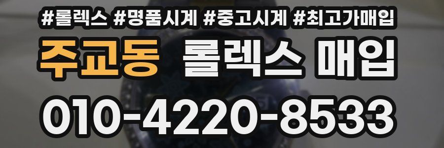 주교동 롤렉스 매입
